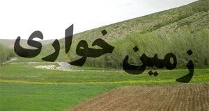 کشف زمین خواری به ارزش ۲ میلیارد ریال در فریدن