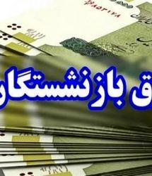 اعلام زمان‌بندی پرداخت حقوق مهرماه بازنشستگان و مستمری بگیران تامین اجتماعی