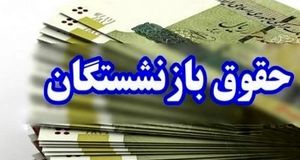 اعلام زمان‌بندی پرداخت حقوق مهرماه بازنشستگان و مستمری بگیران تامین اجتماعی