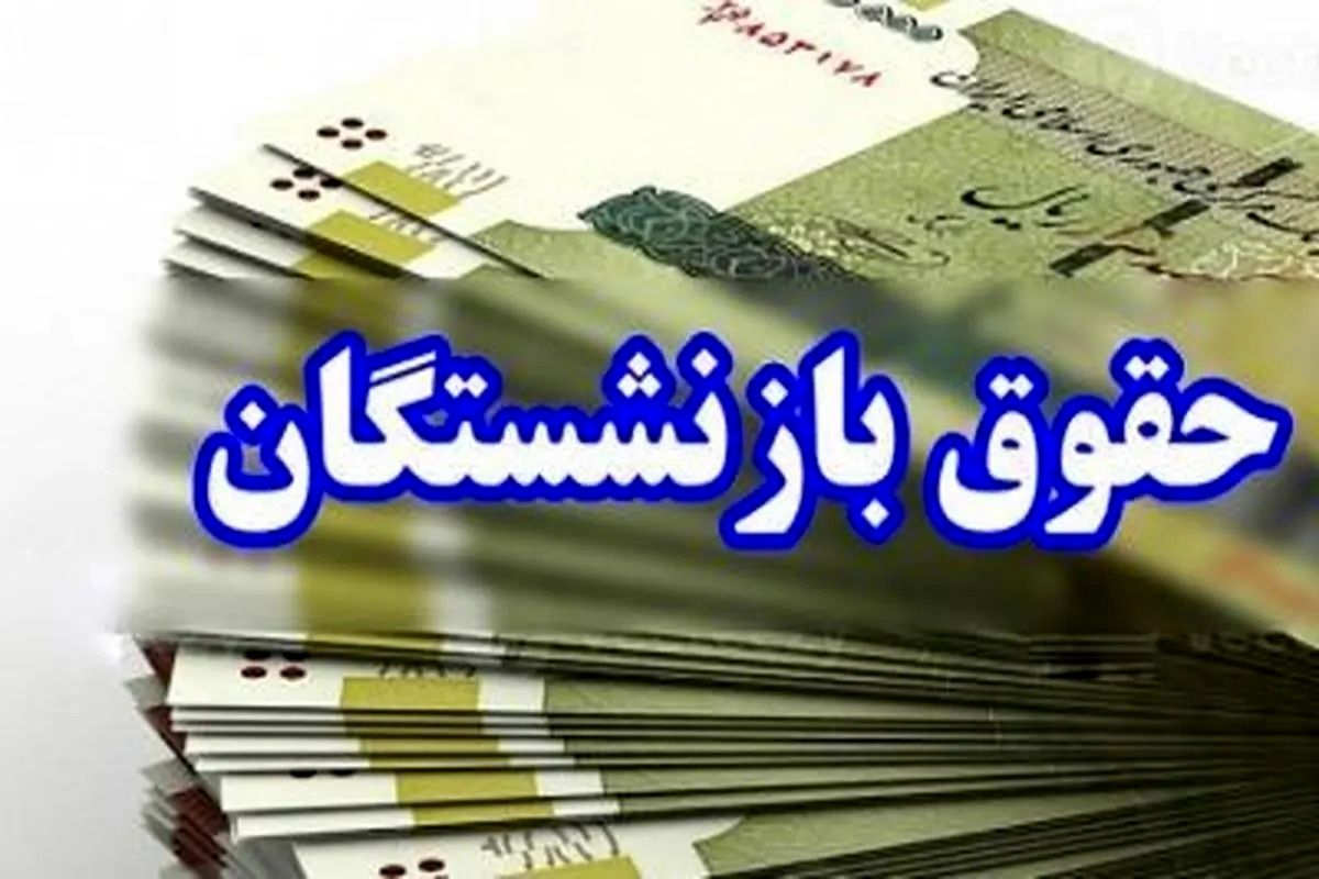 اعلام زمان‌بندی پرداخت حقوق مهرماه بازنشستگان و مستمری بگیران تامین اجتماعی