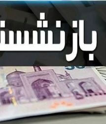 زمان ثبت نام وام جدید بازنشستگی اعلام شد