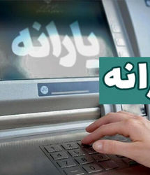 واریز یارانه اردیبهشت ماه دهک‌های اول تا سوم