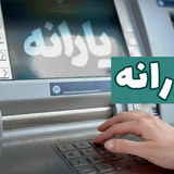 واریز یارانه اردیبهشت ماه دهک‌های اول تا سوم