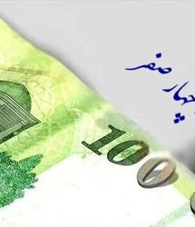 انجام اصلاحاتی در لایحه حذف ۴ صفر از پول ملی