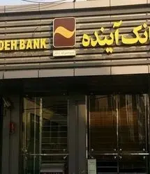 تمدید مهلت زمان خرید سهام خرد بانک آینده با نماد «وآیند»