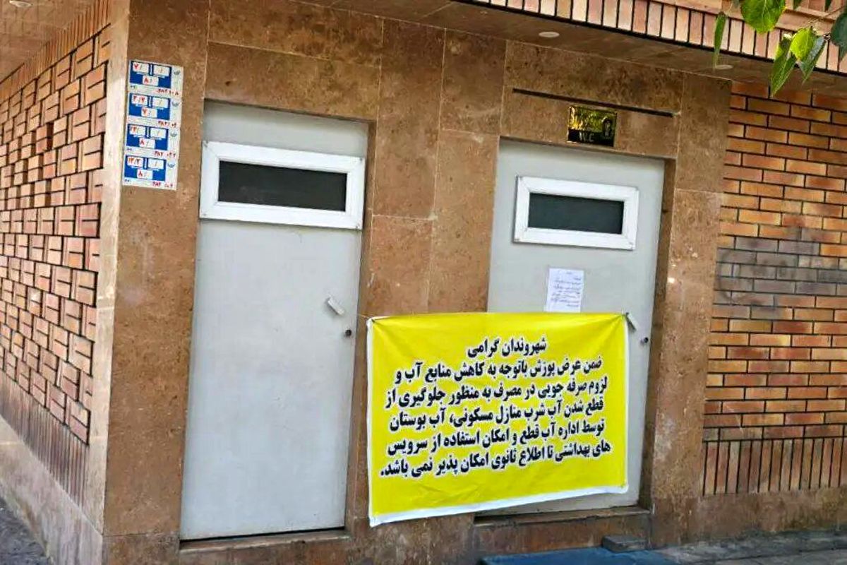 بحران آب، سروریسهای بهداشتی عمومی در تهران را تعطیل کرد