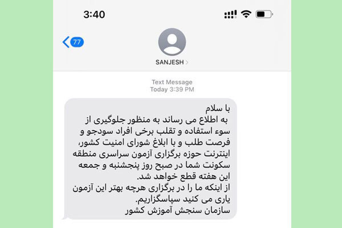 پیامک قطع اینترنت بخاطر کنکور ارسال شد