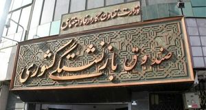 آغاز پرداخت حقوق بازنشستگان و وظیفه‌بگیران صندوق بازنشستگی کشور 