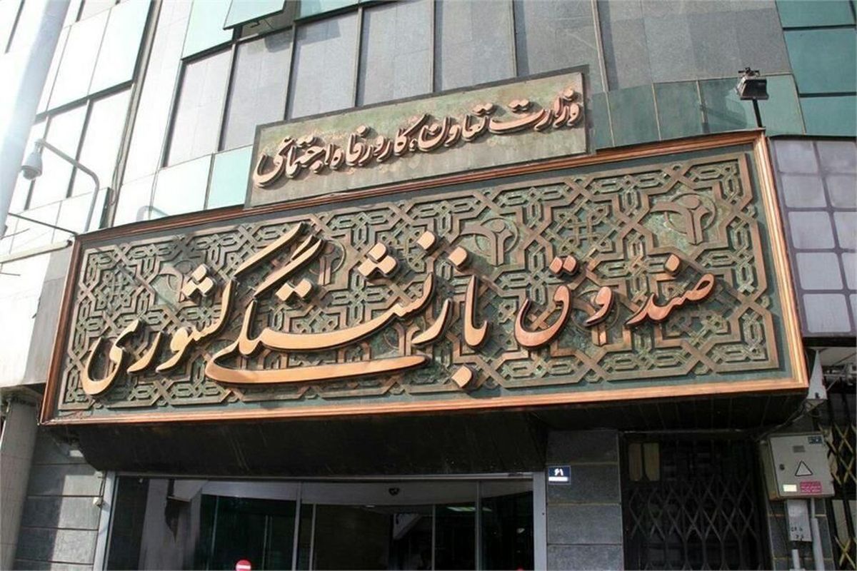 آغاز پرداخت حقوق بازنشستگان و وظیفهبگیران صندوق بازنشستگی کشور