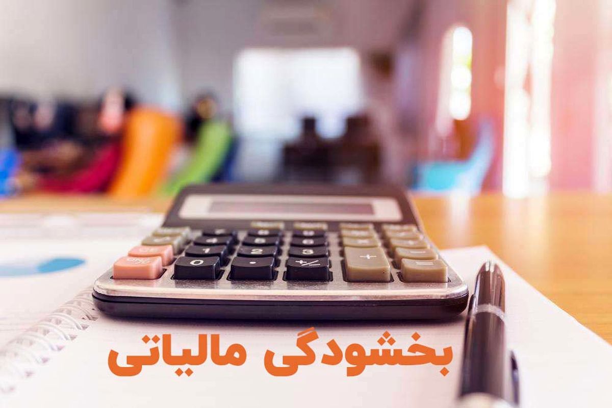 جزئیات بخشودگی ۱۰۰ درصدی جرایم مالیاتی