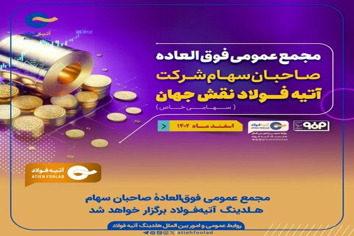 یکشنبه، مجمع فوق‌العادۀ صاحبان سهام هلدینگ آتیه‌فولاد برگزار می‌شود