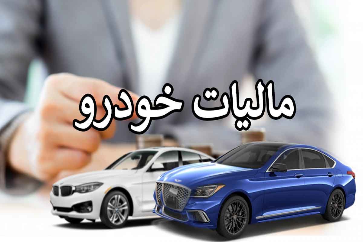 جزئیات مالیات نقل و انتقال خودرو