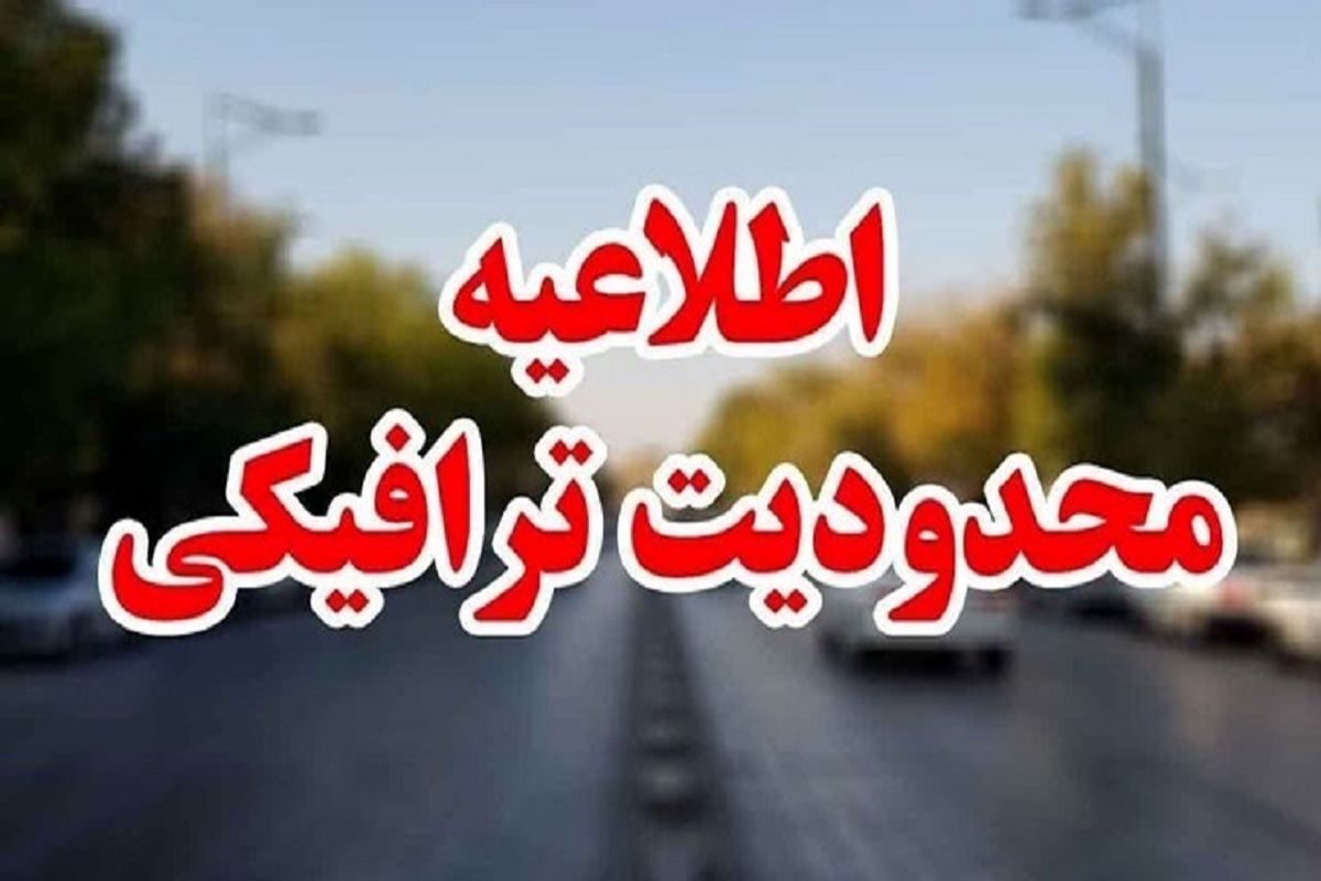 اعلام محدودیت‌های ترافیکی نوروزی