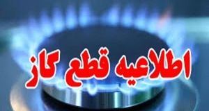 اطلاعیه قطع گاز در رشت