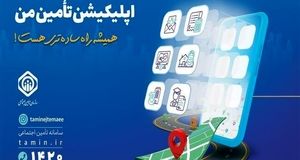 اعلام امکانات اپلیکیشن رسمی سازمان تامین اجتماعی