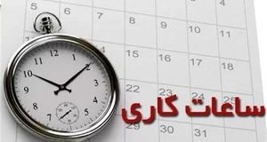 در راستای مدیریت مصرف برق، ساعات کاری ادارات از ۱۵ خرداد تغییر می‌کند