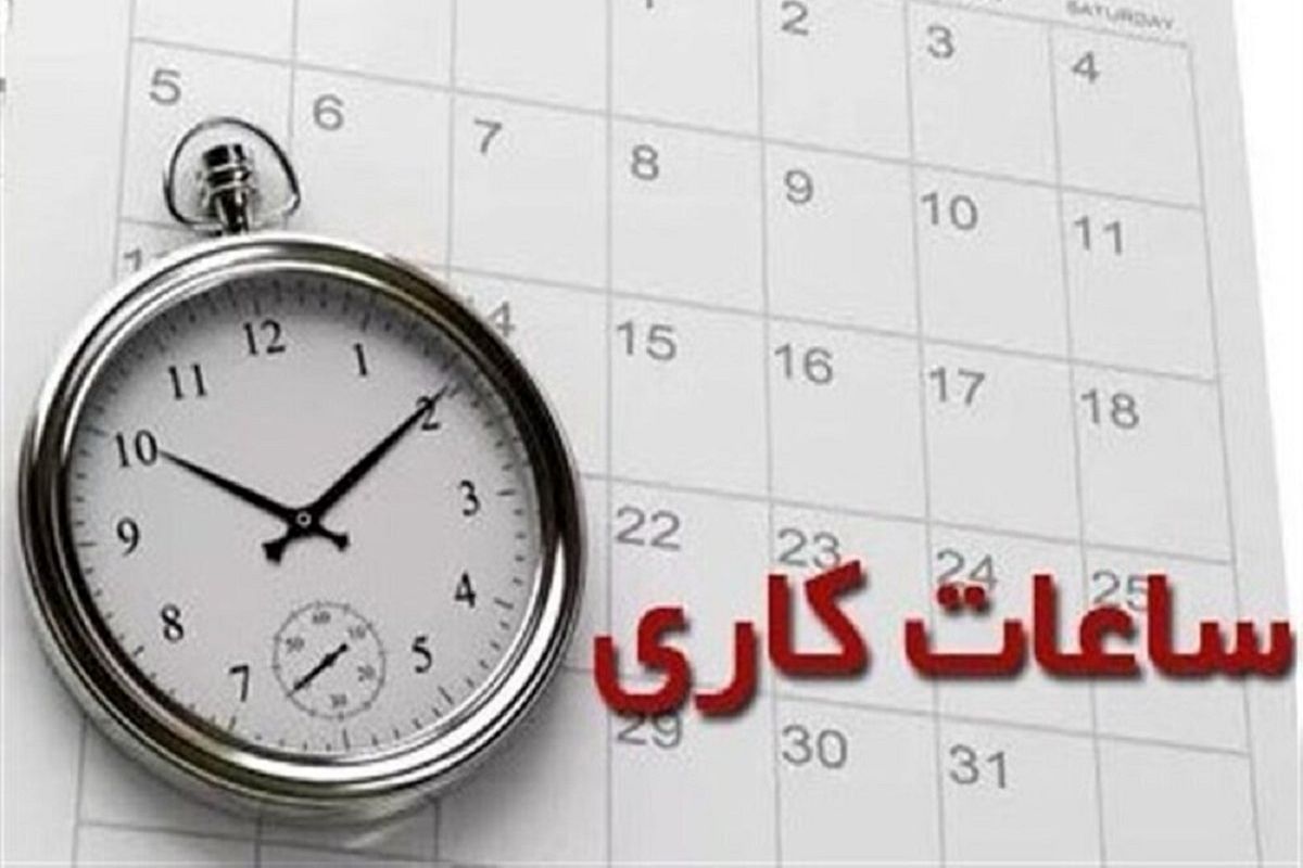 در راستای مدیریت مصرف برق، ساعات کاری ادارات از ۱۵ خرداد تغییر می‌کند