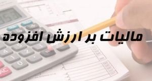 اعلام زمان پایان تکمیل پرونده مالیات بر ارزش افزوده مودیان