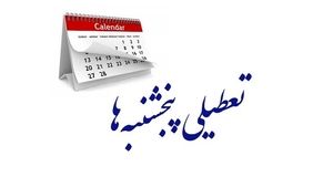 تعطیلی پنج‌شنبه‌ها مشمول بانک‌ها هم می‌شود