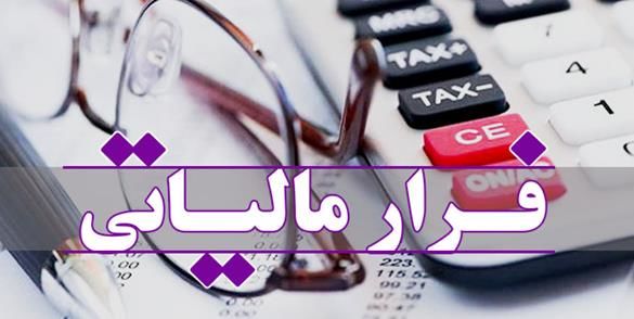 ۸۰ هزار میلیارد تومان فرار مالیاتی داریم