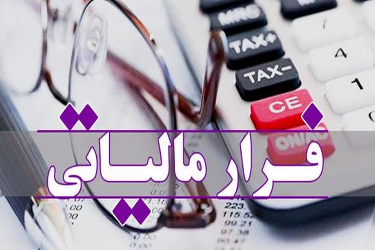 ۸۰ هزار میلیارد تومان فرار مالیاتی داریم