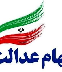 اعلام آخرین فرصت جاماندگان دریافت سود سهام عدالت
