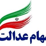 آغاز ثبت نام سهام عدالت برای متولدان ۱۴۰۱ به بعد