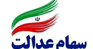 اعلام آخرین فرصت جاماندگان دریافت سود سهام عدالت