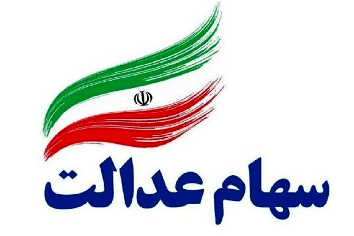 اعلام آخرین فرصت جاماندگان دریافت سود سهام عدالت