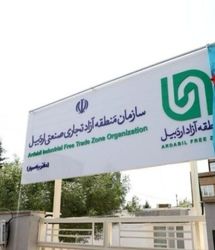 گمرک منطقه آزاد اردبیل راه اندازی شد