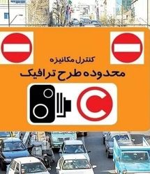 نرخ عوارض تردد در محدوده‌های ترافیکی تهران از روز شنبه افزایش می‌یابد