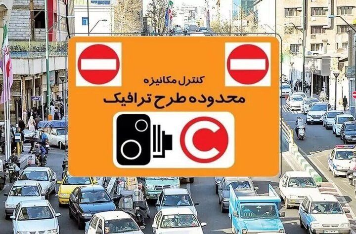 نرخ عوارض تردد در محدوده‌های ترافیکی تهران از روز شنبه افزایش می‌یابد
