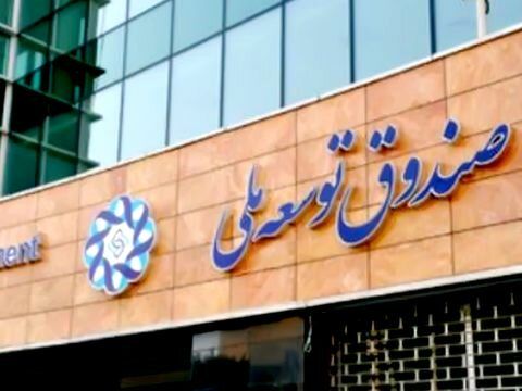 دو شرط مهم برای گرفتن تسهیلات از صندوق توسعه ملی