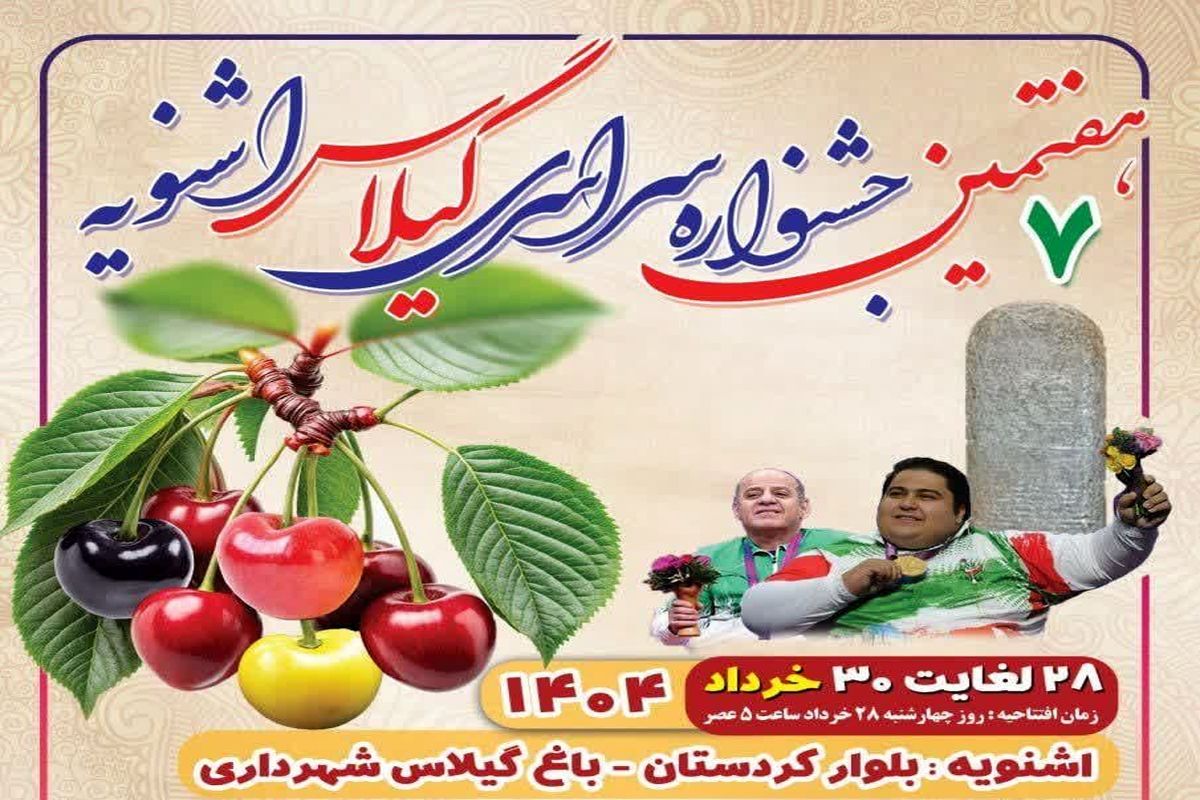 هفتمین جشنواره سراسری گیلاس در اشنویه برگزار خواهدشد