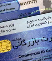 آغاز مسدودسازی کارت‌های بازرگانی فاقد اعتبار