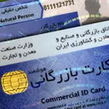 آغاز مسدودسازی کارت‌های بازرگانی فاقد اعتبار