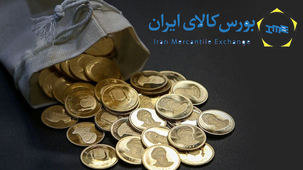 عرضه ربع سکه در بورس کالا تغییر کرد