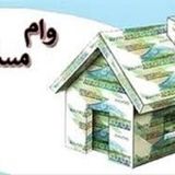 ابلاغ تسهیلات ۶۵۰ میلیونی تسهیلات نهضت ملی مسکن