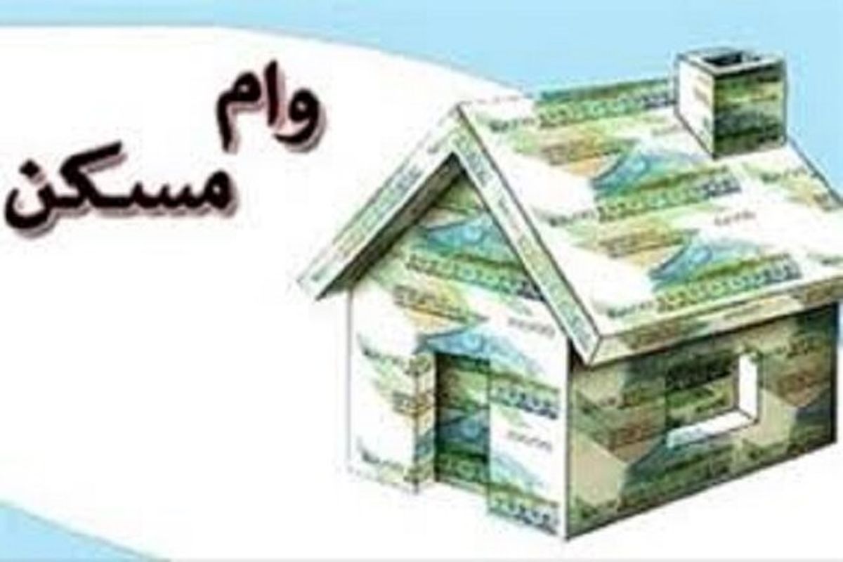 ابلاغ تسهیلات ۶۵۰ میلیونی تسهیلات نهضت ملی مسکن