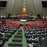 موافقت کمیسیون اقتصادی مجلس با تقاضای تحقیق و تفحص از بانک آینده