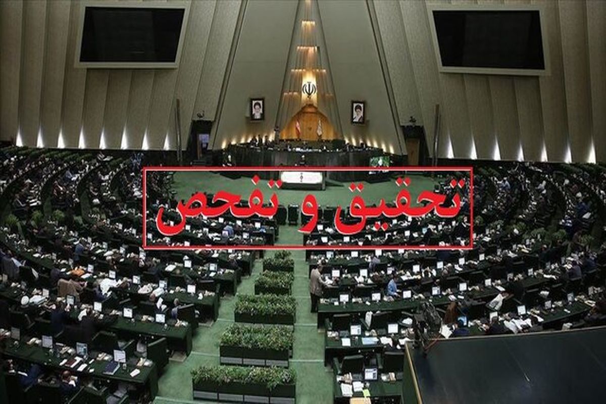 موافقت کمیسیون اقتصادی مجلس با تقاضای تحقیق و تفحص از بانک آینده