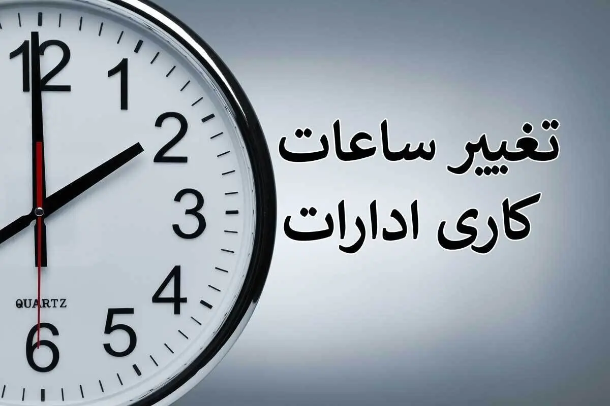 ساعات کاری ادارات در زمستان ۱۴۰۴ تغییر کرد