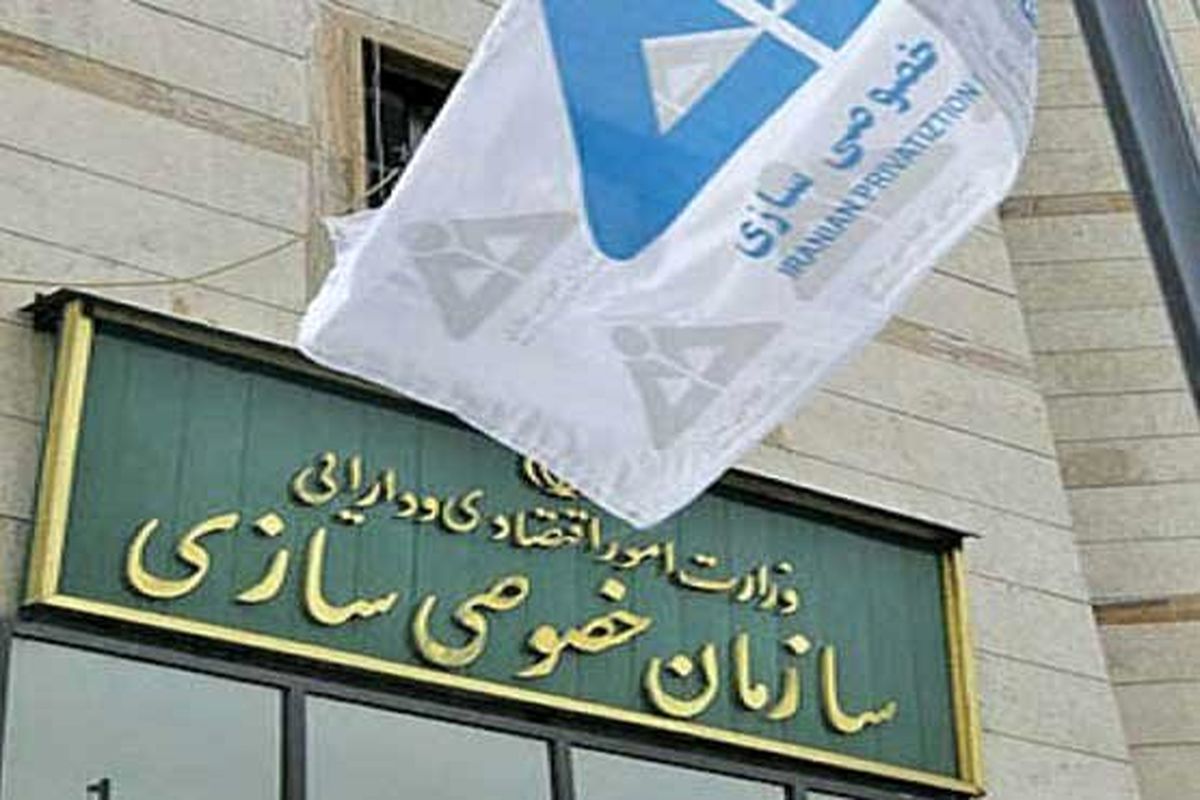 واگذاری سه شرکت توسط سازمان خصوصی سازی