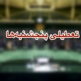 تعطیلی پنج‌شنب‌ها هم‌اکنون در دستورکار صحن علنی مجلس /  بایگانی طرح ساماندهی کارکنان دولت در مجمع تشخیص