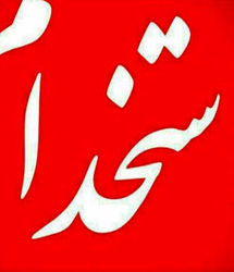 آغاز ثبت‌نام سیزدهمین آزمون استخدامی متمرکز دستگاه‌های اجرایی کشور از امروز