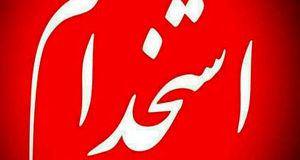 آغاز ثبت‌نام سیزدهمین آزمون استخدامی متمرکز دستگاه‌های اجرایی کشور از امروز