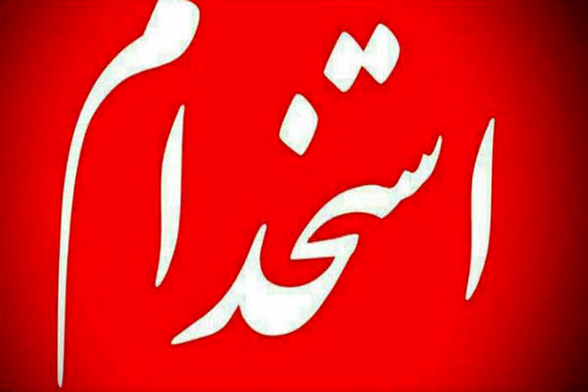 آغاز ثبت‌نام سیزدهمین آزمون استخدامی متمرکز دستگاه‌های اجرایی کشور از امروز