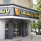رفع اختلال بانک پاسارگاد