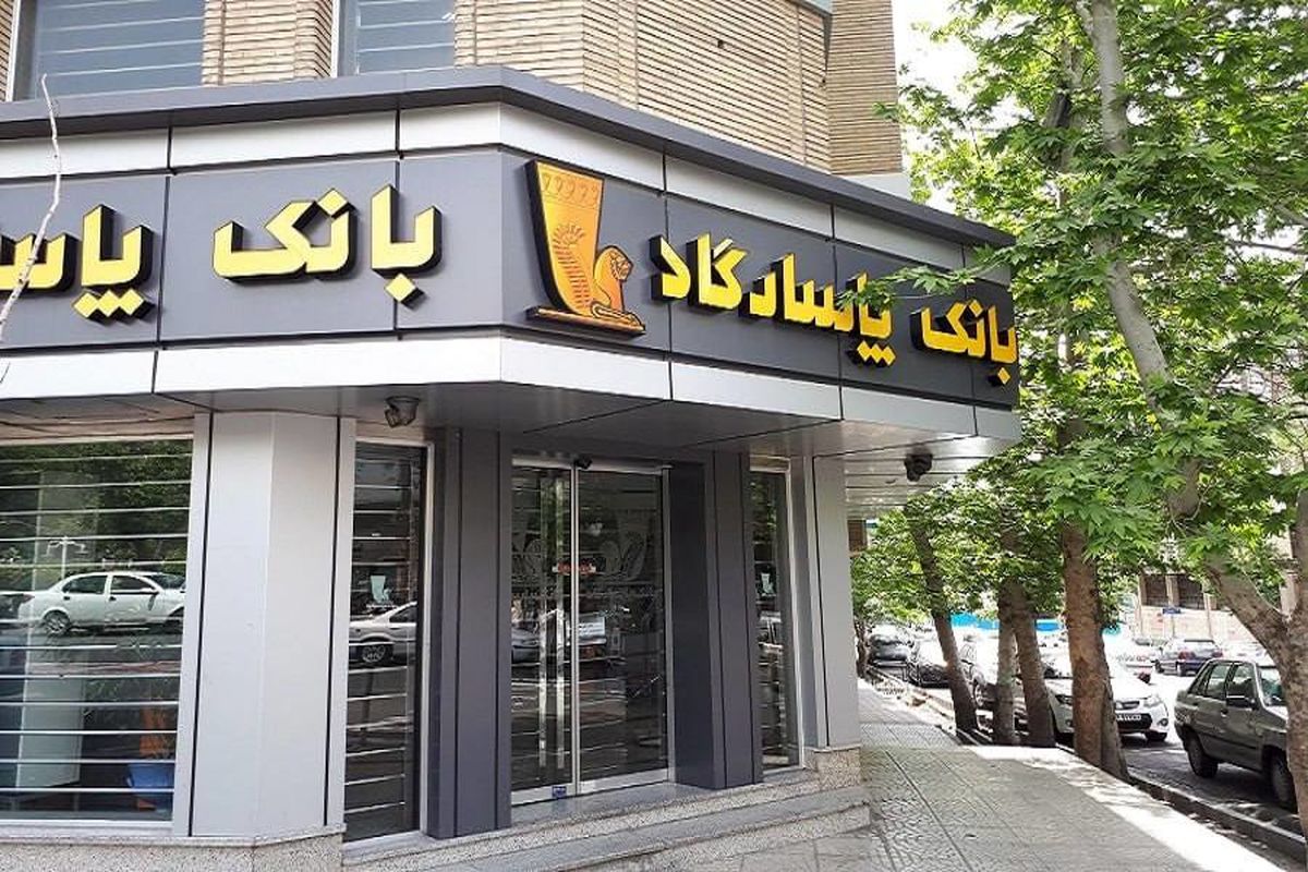رفع اختلال بانک پاسارگاد