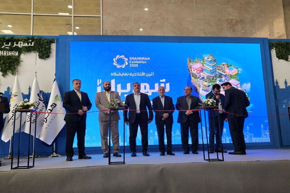 آغاز نمایشگاه شهر ایران از امروز